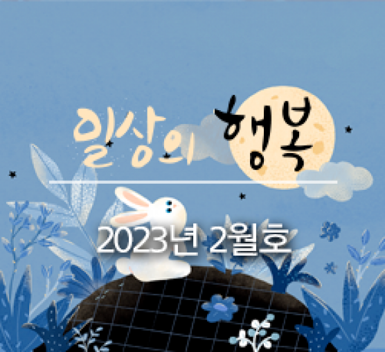 일상의 행복 2023년 02월호