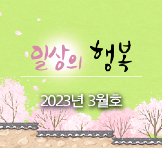 일상의 행복 2023년 03월호