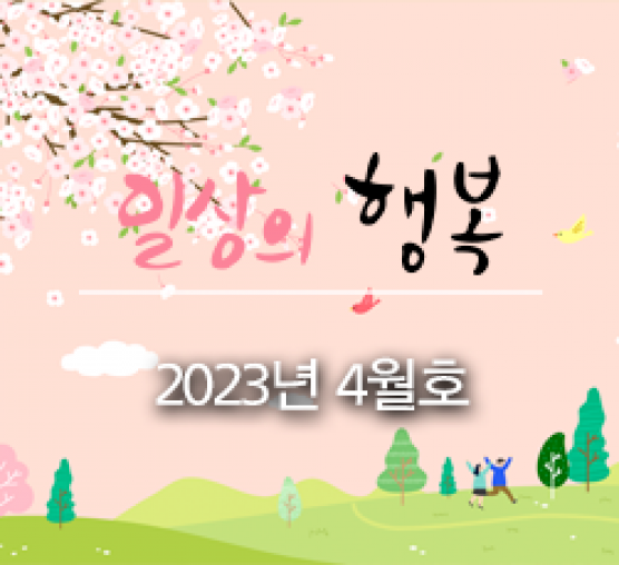 일상의 행복 2023년 04월호