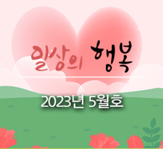 일상의 행복 2023년 05월호