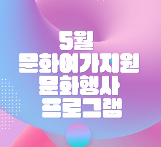 [평생] 5월 문화여가지원, 문화행사 프로그램