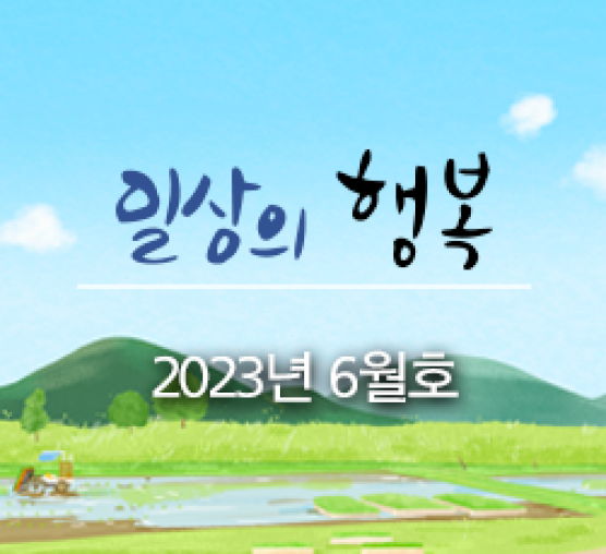 일상의 행복 2023년 06월호