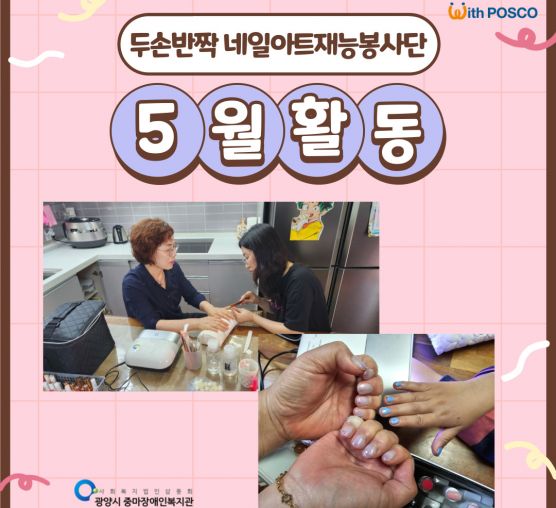 [직업] 5월 네일아트재능봉사단 활동 사진