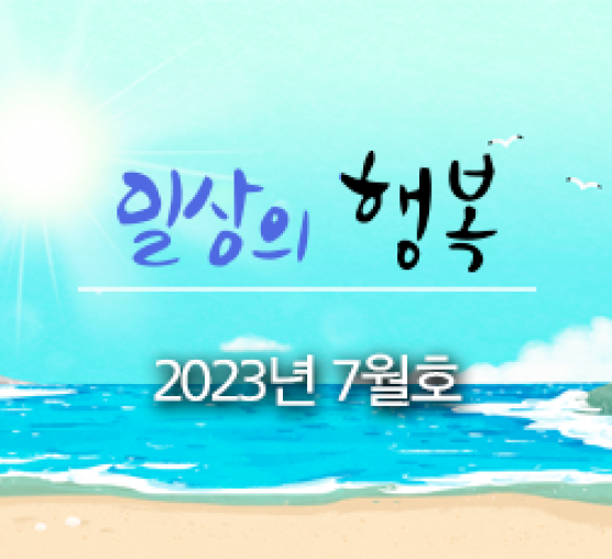 일상의 행복 2023년 07월호