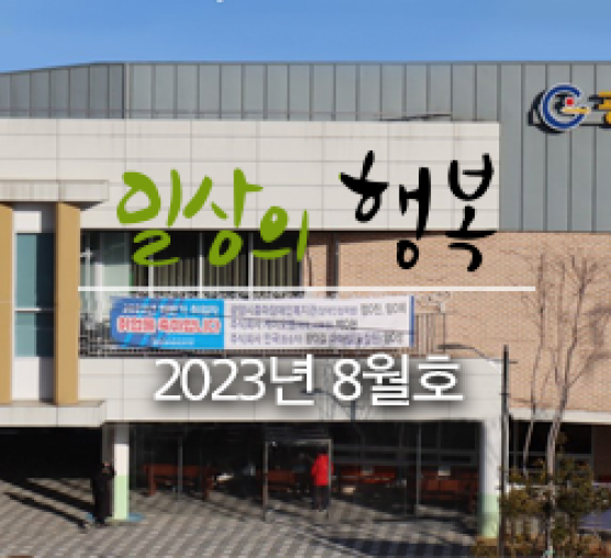 일상의 행복 2023년 08월호