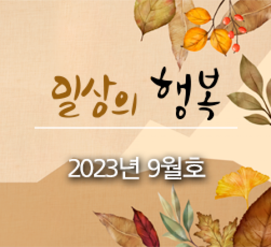 일상의 행복 2023년 09월호