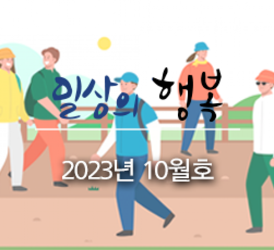 일상의 행복 2023년 10월호