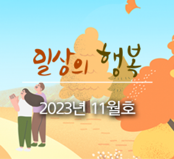 일상의 행복 2023년 11월호