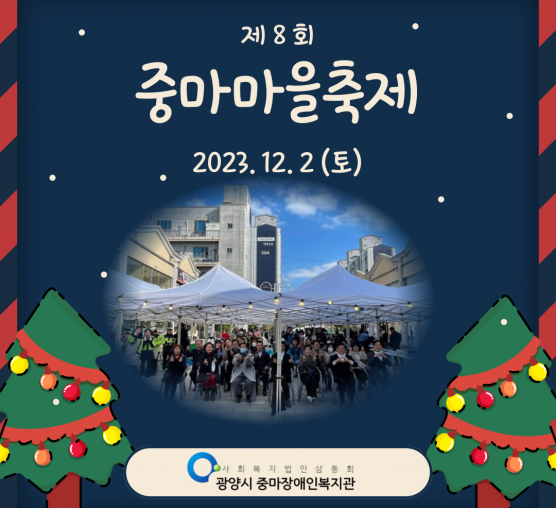 제8회 중마마을축제 진행사진