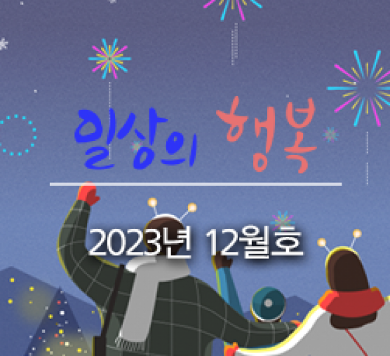 일상의 행복 2023년 12월호