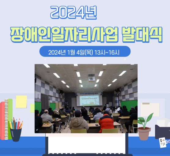 2024년 장애인일자리사업  발대...