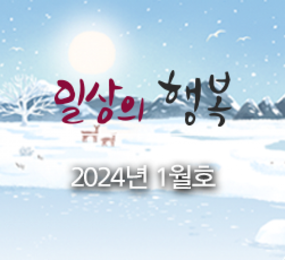 일상의 행복 2024년 1월호