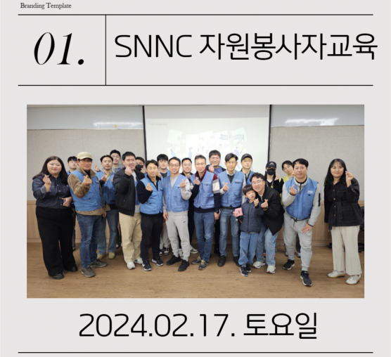 SNNC자원봉사자교육진행