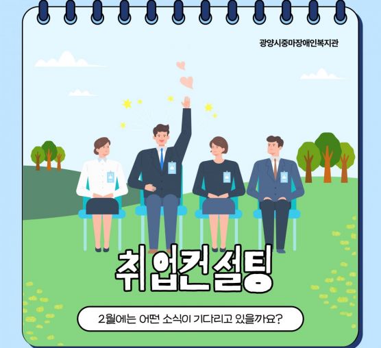 [직업]2월 취업컨설팅이 진행되었...