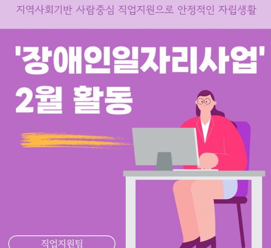 2월 장애인일자리사업