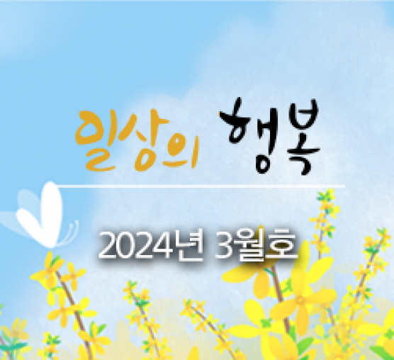 일상의 행복 2024년 3월호