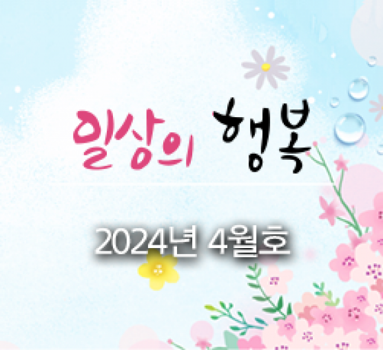 일상의 행복 2024년 4월호