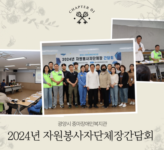 2024년 자원봉사자단체장 간담회