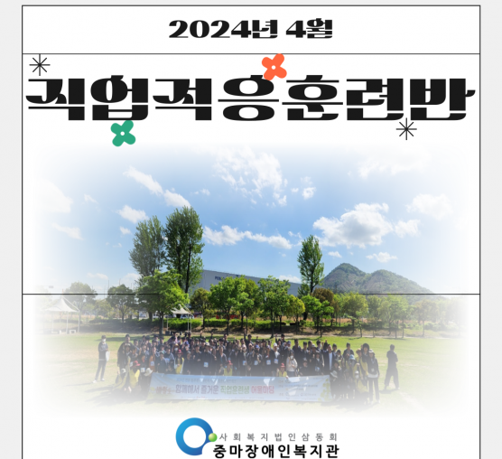 2024년 4월 직업적응훈련반