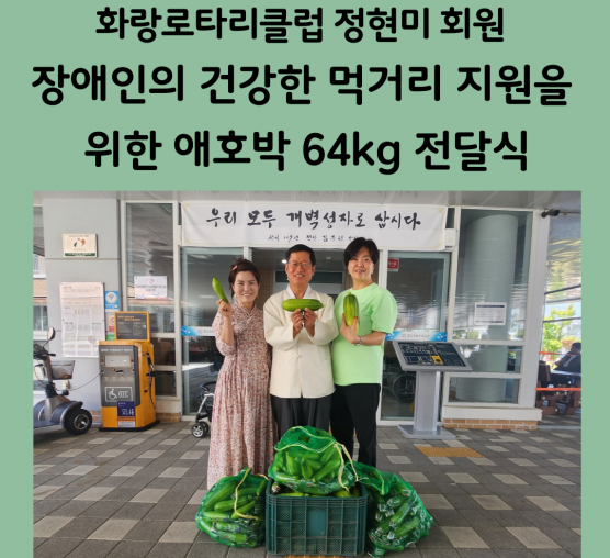 화랑로타리클럽 정현미회원 장애인의...