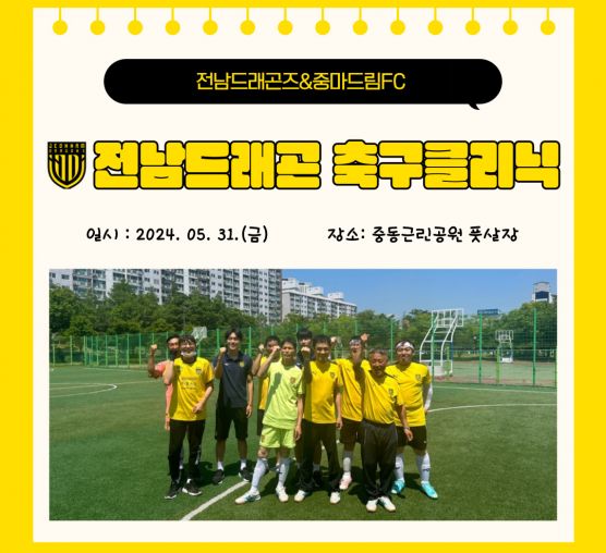 [평생] 전남드래곤즈&중마드림FC...