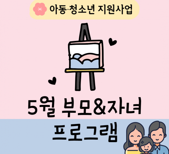 [가족] 5월 부모&자녀 프로그램