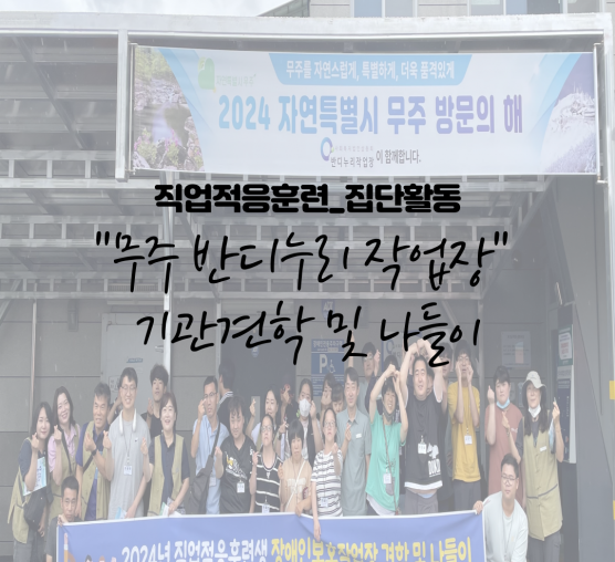 7월 직업적응훈련반 "무...