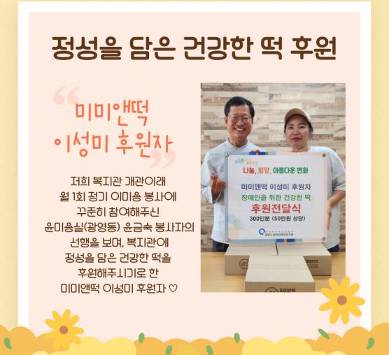 미미앤떡(광영동) 이성미 후원자 ...