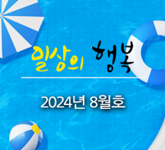 일상의행복 2024년 8월호