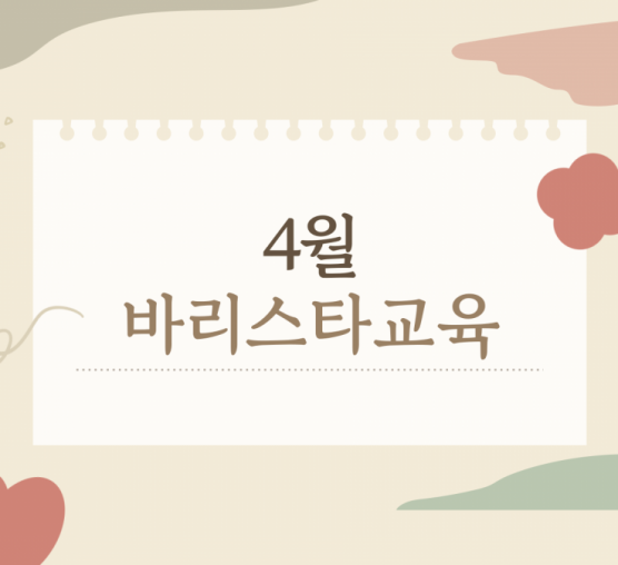 [능력] 4월 바리스타교육