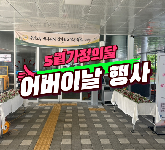 5월 8일 어버이날 행사