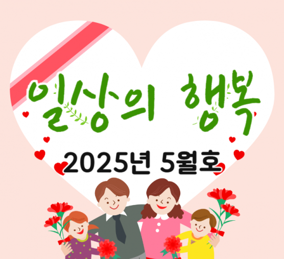 일상의행복 2025년 5월호