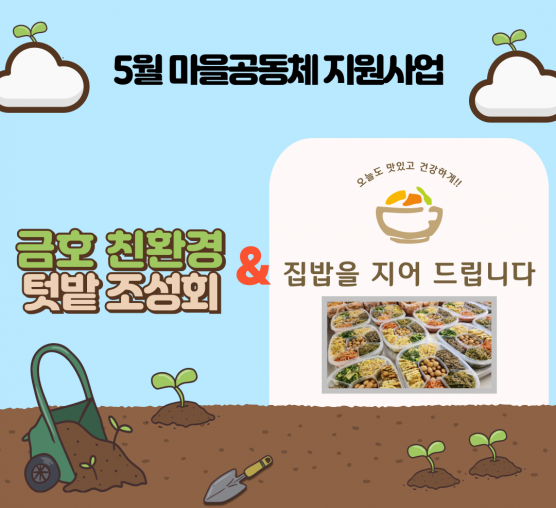 [마을이음팀] 5월 마을공동체지원...