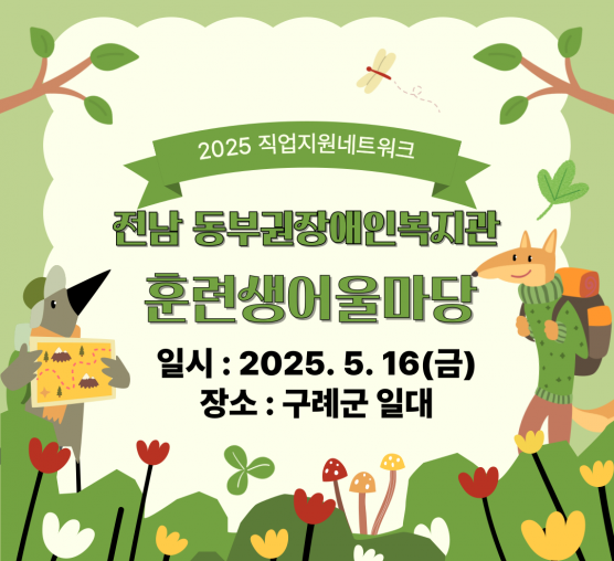 전남 동부권 훈련생어울마당