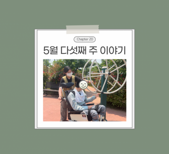 [통합돌봄]25년 5월 다섯째주 활동