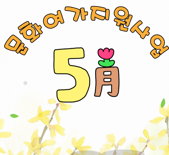 [평생] 문화여가지원사업 5월 프로그램들을 둘러볼까요~~!