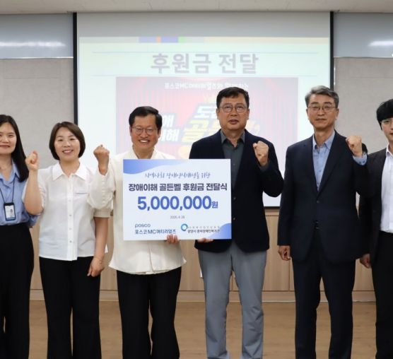 포스코MC머티리얼즈, 장애 인식 ...