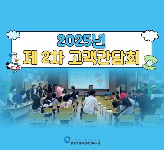 2025년 제 2차 고객간담회 진행