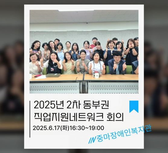 동부권 직업지원네트워크 회의