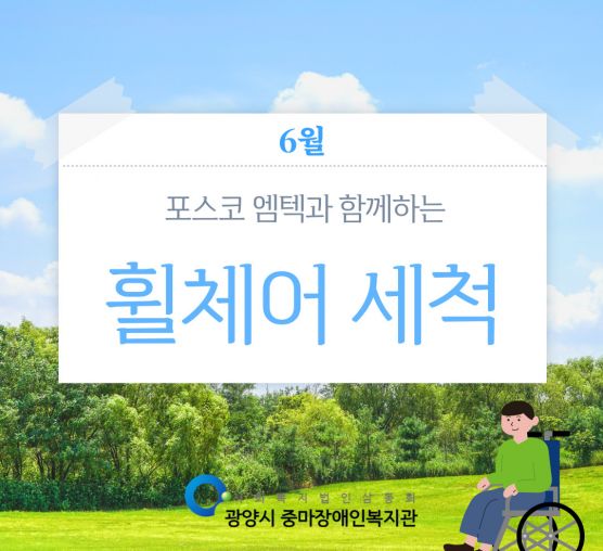 [맞춤지원팀]2025년 2회차 휠체어 세척 서비스
