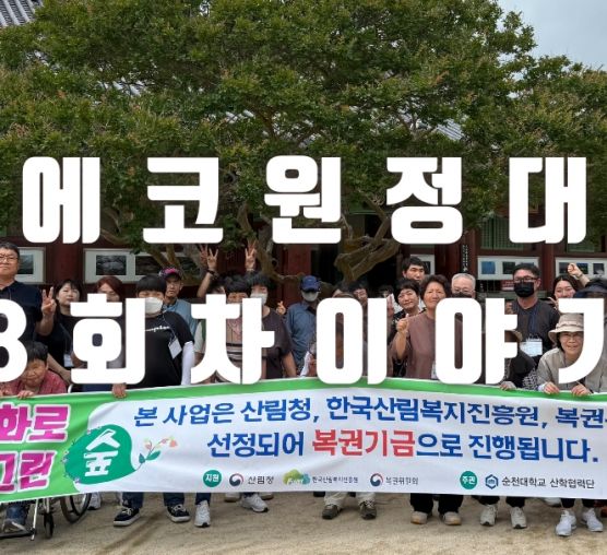 에코원정대 - 8회차이야기