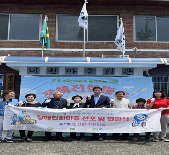 [마을이음]진상면 이천마을 장애인화마을 선포 및 현판식