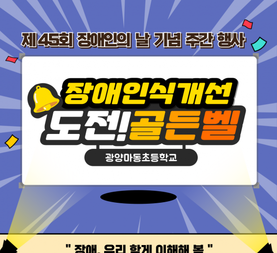 장애인의날 주간행사 - 찾아가는 장애이해골든벨(마동초)