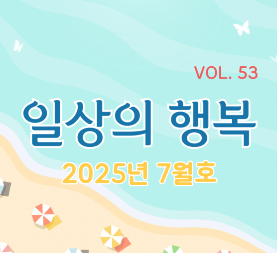 일상의행복 2025년 7월호