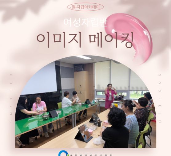 [맞춤지원팀]여성자립반-이미지메이킹
