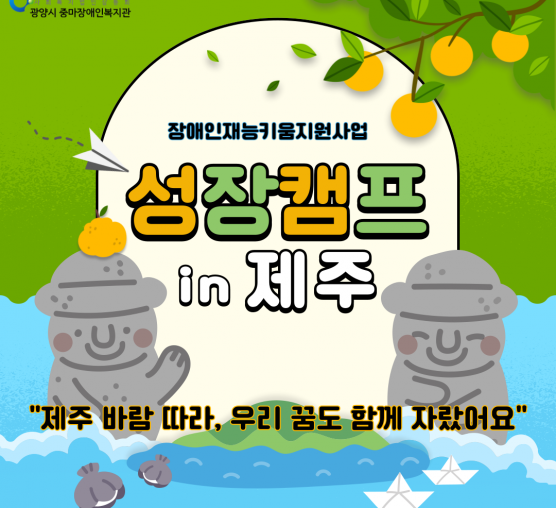 재능키움지원사업 성장캠프 "제주 바람 따라, 우리 꿈도 함께 자랐어요"