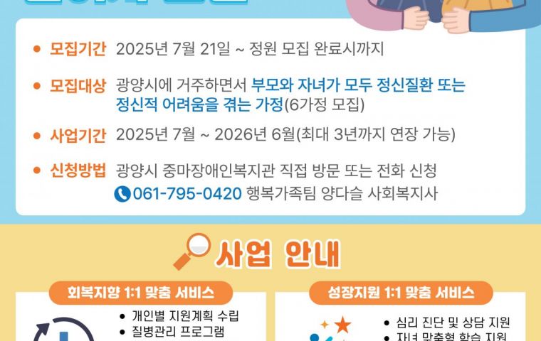정신질환을 가진 부모의 양육지원과 자녀의 회복탄력성 증진을 위한 「괜찮아, 가족이야」참여자 모집