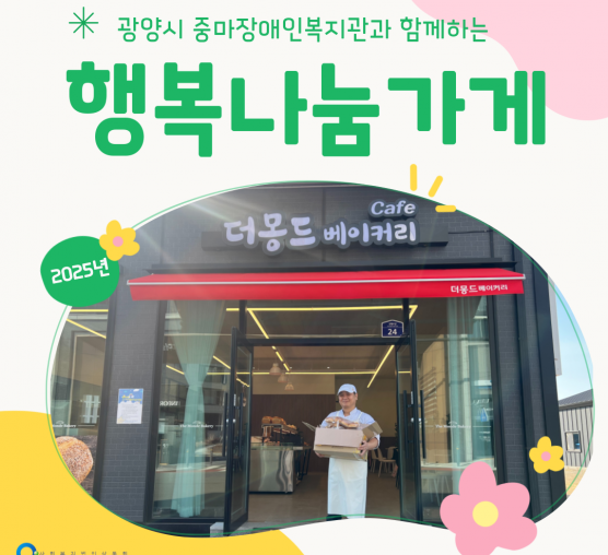 [행복나눔가게] "더몽드베이커리"를 소개합니다