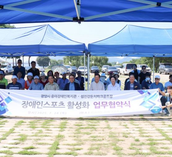 섬진강둔치파크골프장&중마장애인복지관 협약식