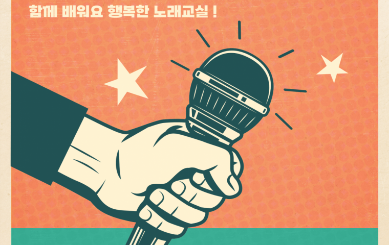 “스트레스는 날리고, 에너지는 채우는 노래교실로 초대합니다.”